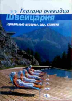 Книга Глазами очевидца Швейцария Термальные курорты, спа, клиники, 11-17666, Баград.рф